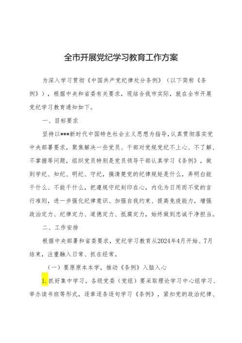 开展党纪学习教育工作方案 5篇.docx