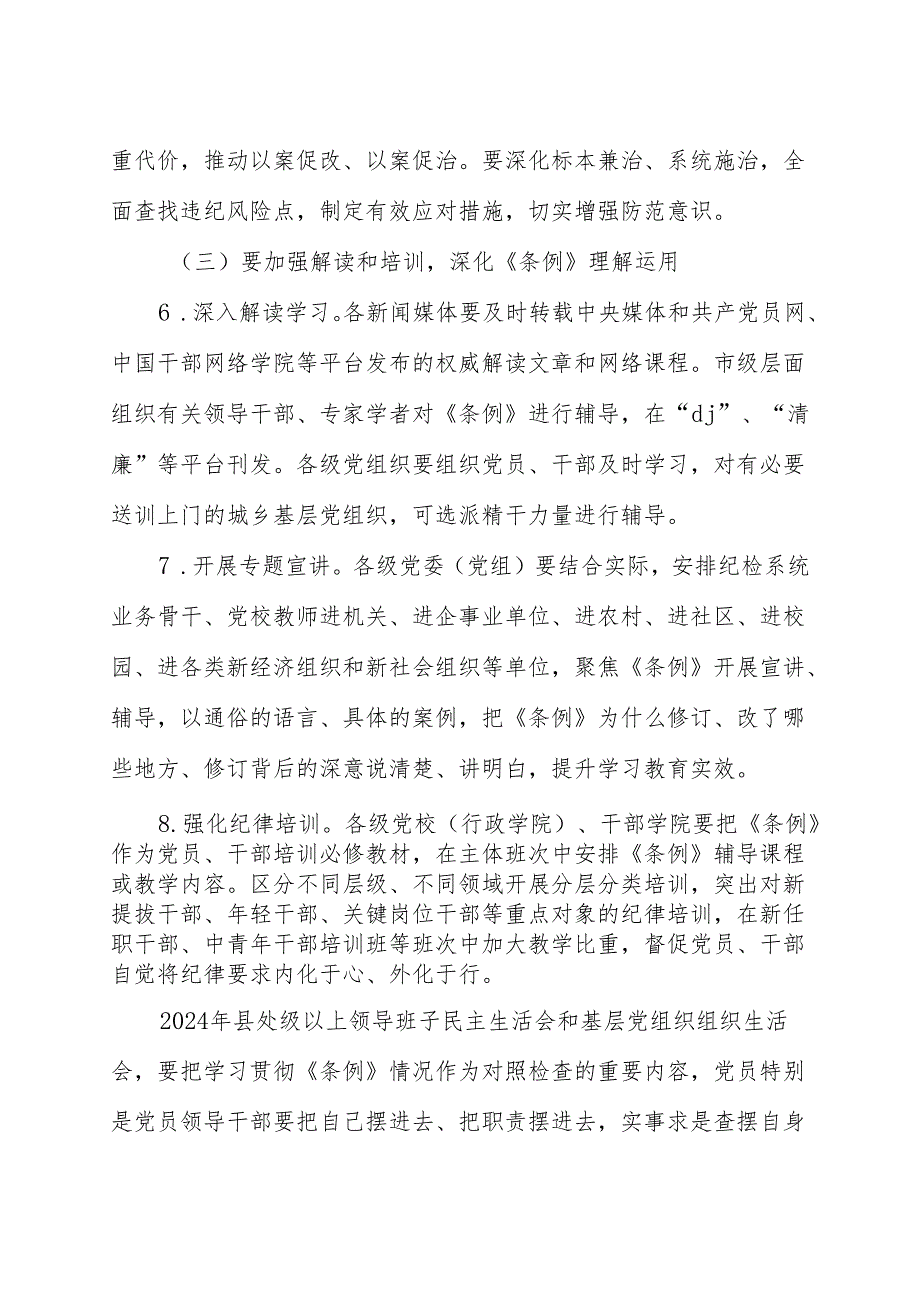 开展党纪学习教育工作方案 5篇.docx_第3页