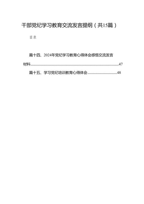 干部党纪学习教育交流发言提纲【15篇精选】供参考.docx