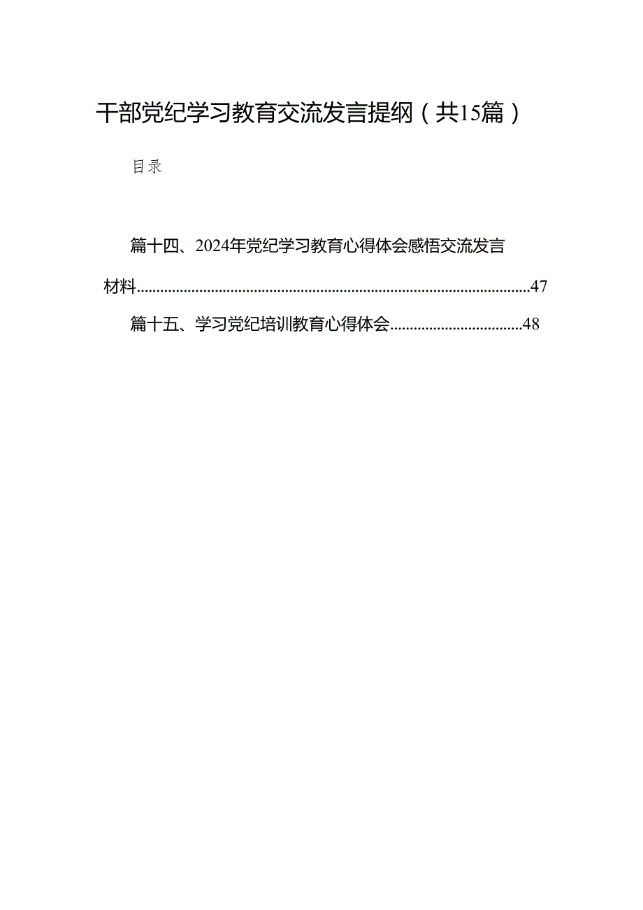 干部党纪学习教育交流发言提纲【15篇精选】供参考.docx_第1页