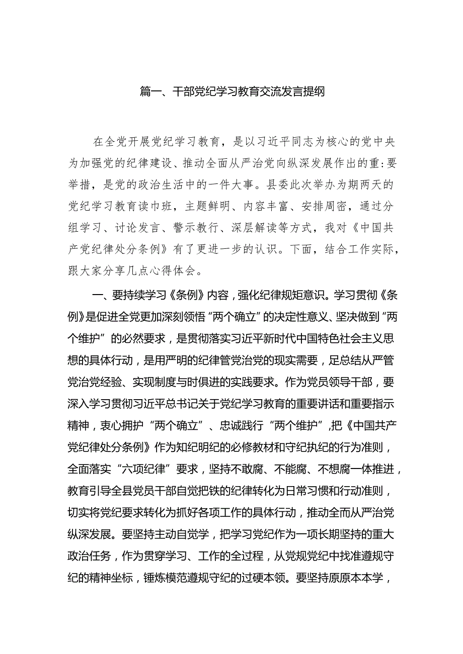 干部党纪学习教育交流发言提纲【15篇精选】供参考.docx_第2页