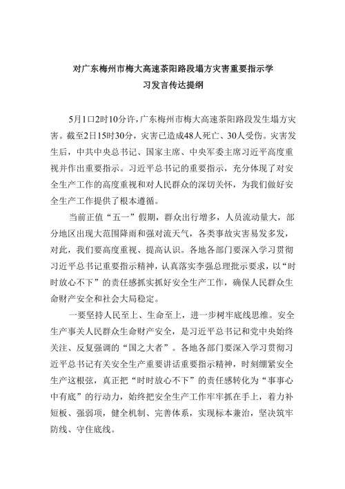 对广东梅州市梅大高速茶阳路段塌方灾害重要指示学习发言传达提纲9篇（最新版）.docx