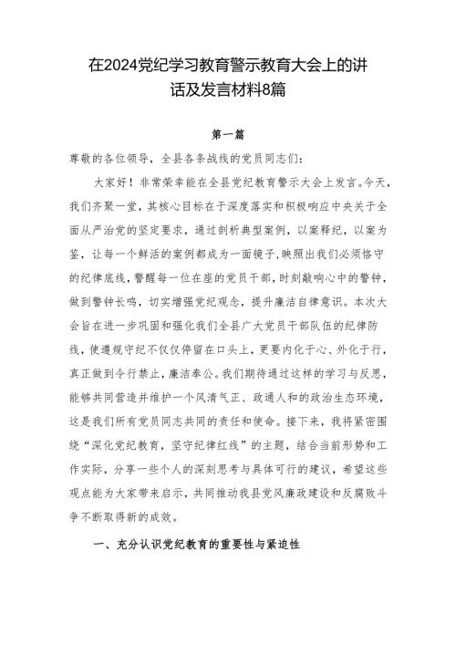 在县区单位公司党委2024党纪学习教育警示教育大会上的讲话发言材料8篇.docx