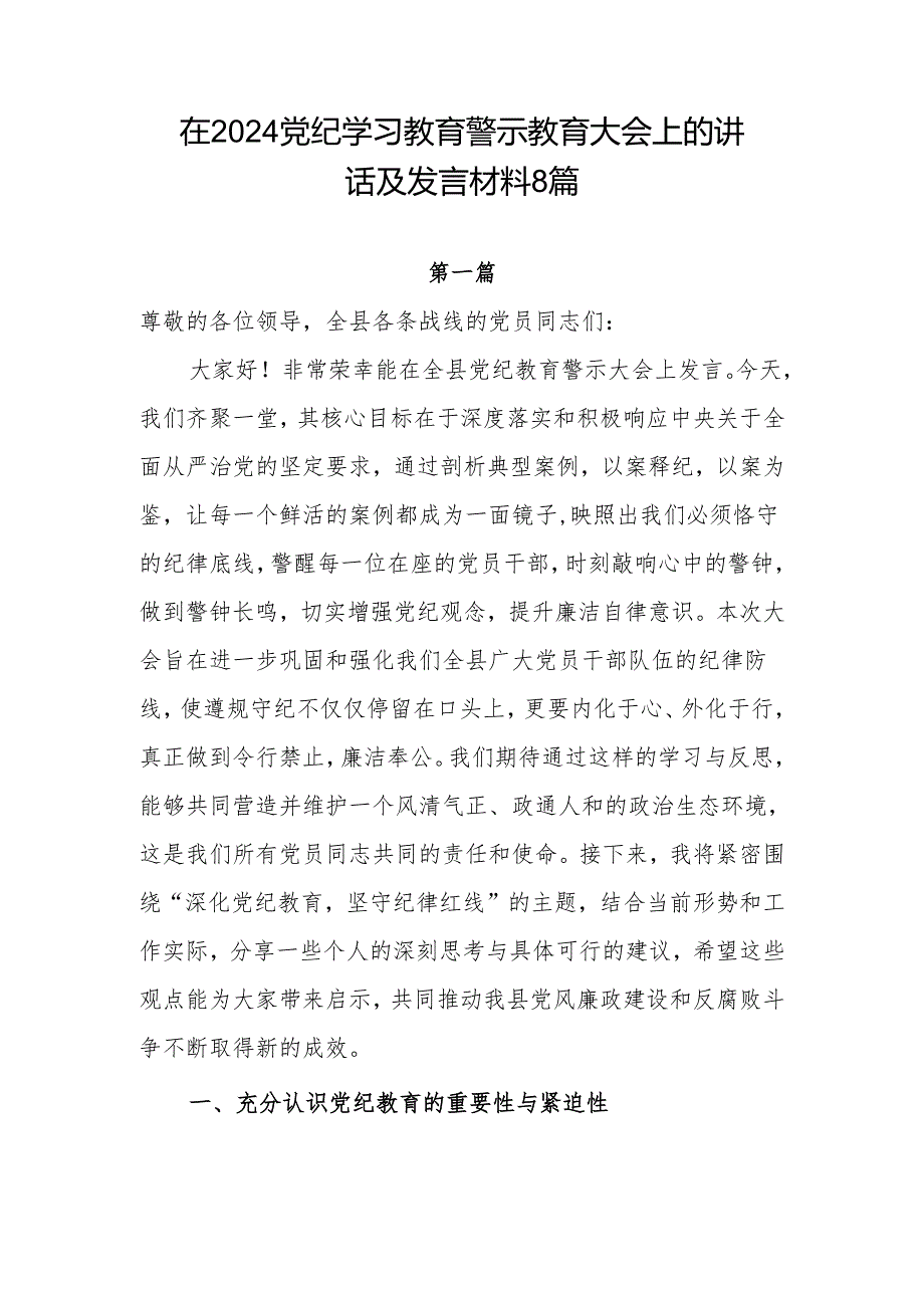 在县区单位公司党委2024党纪学习教育警示教育大会上的讲话发言材料8篇.docx_第1页
