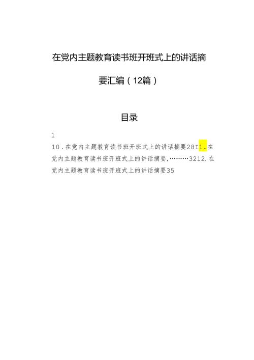 在党内主题教育读书班开班式上的讲话摘要汇编（12篇）.docx