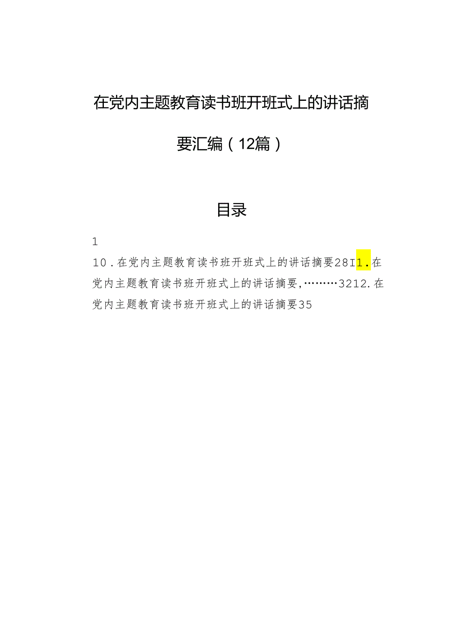 在党内主题教育读书班开班式上的讲话摘要汇编（12篇）.docx_第1页