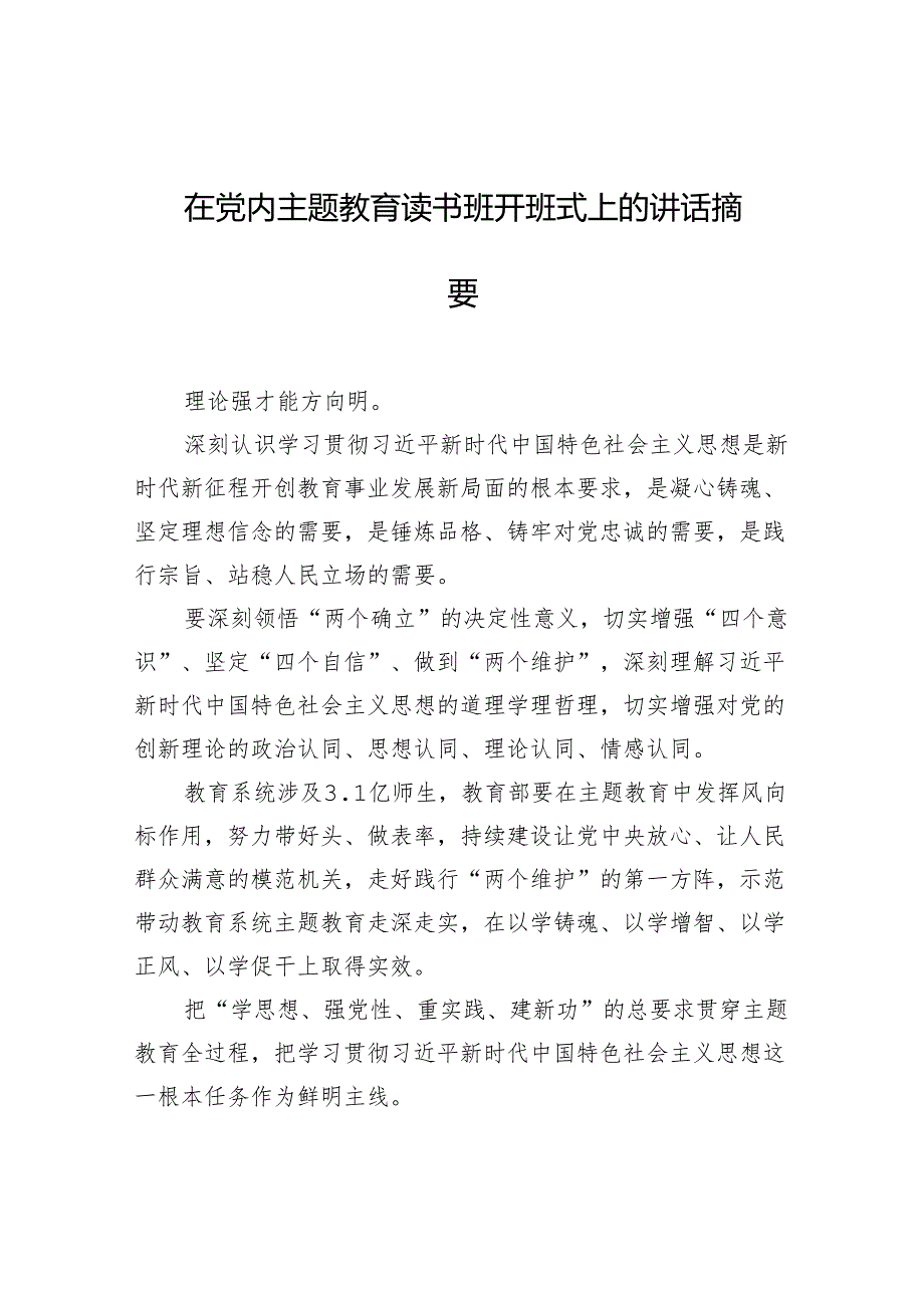 在党内主题教育读书班开班式上的讲话摘要汇编（12篇）.docx_第2页