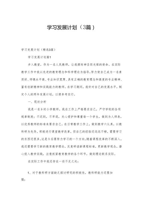 学习发展计划（3篇）.docx