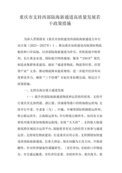 重庆市支持西部陆海新通道高质量发展若干政策措施.docx