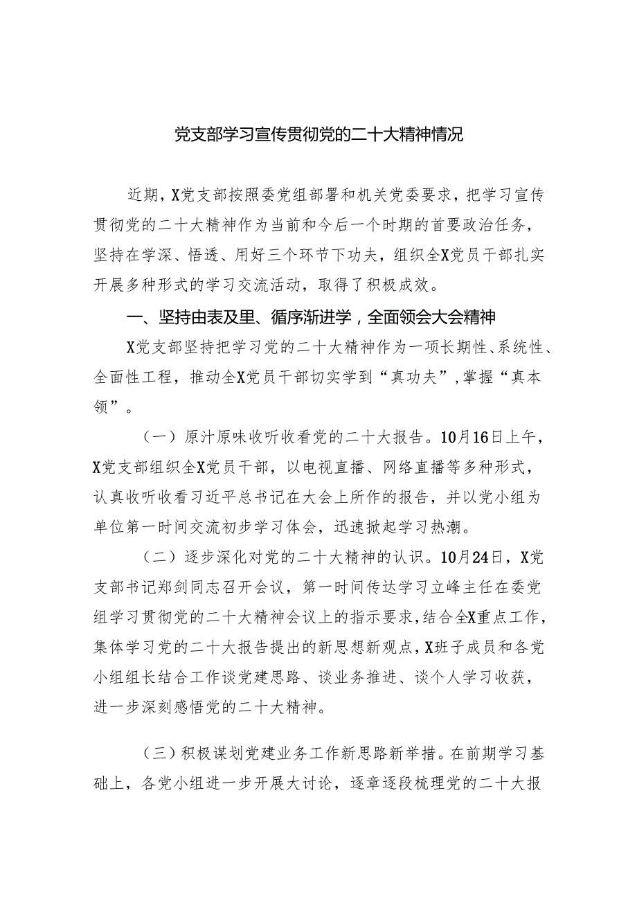 (六篇)党支部学习宣传贯彻党的二十大精神情况精选.docx_第1页