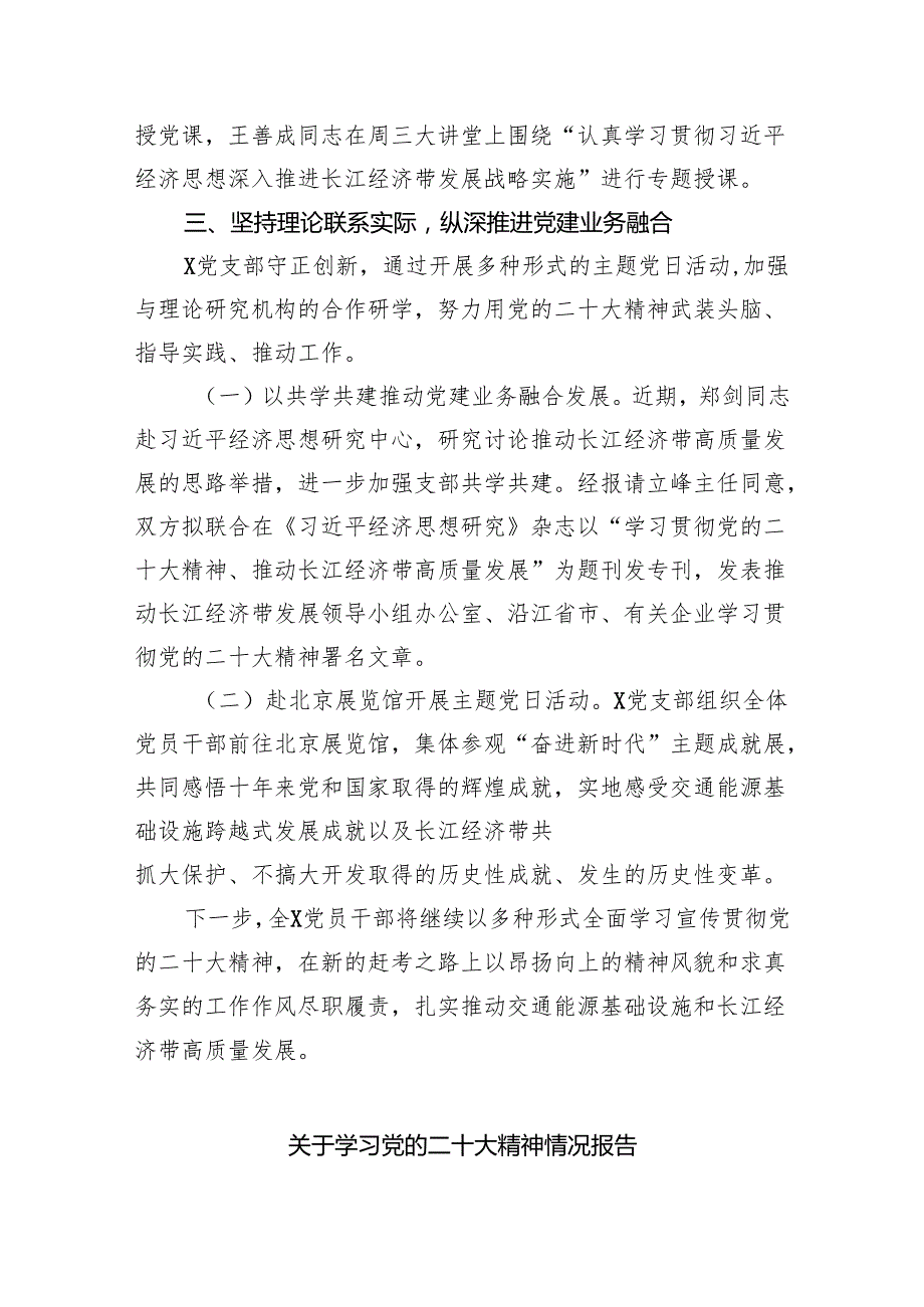 (六篇)党支部学习宣传贯彻党的二十大精神情况精选.docx_第3页