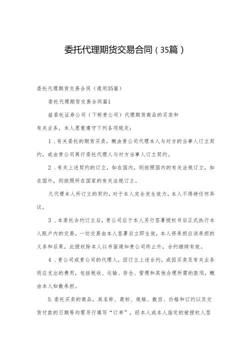 委托代理期货交易合同（35篇）.docx