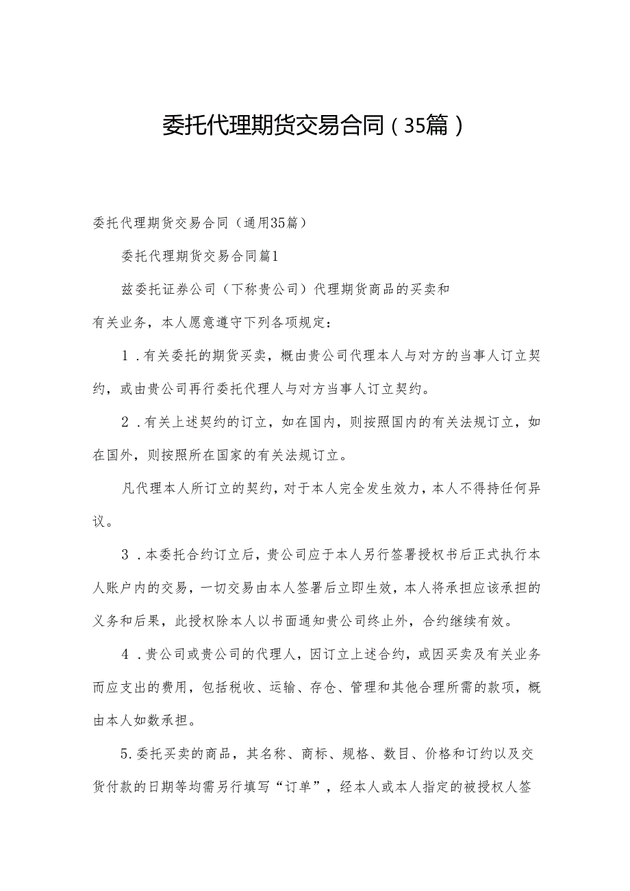 委托代理期货交易合同（35篇）.docx_第1页