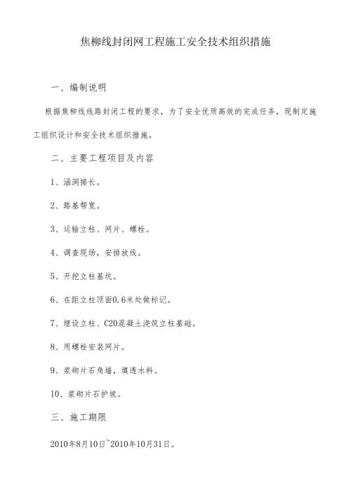 焦柳线封闭网施工安全组织措施.docx