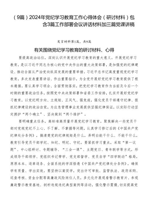 （9篇）2024年党纪学习教育工作心得体会（研讨材料）包含3篇工作部署会议讲话材料加三篇党课讲稿.docx