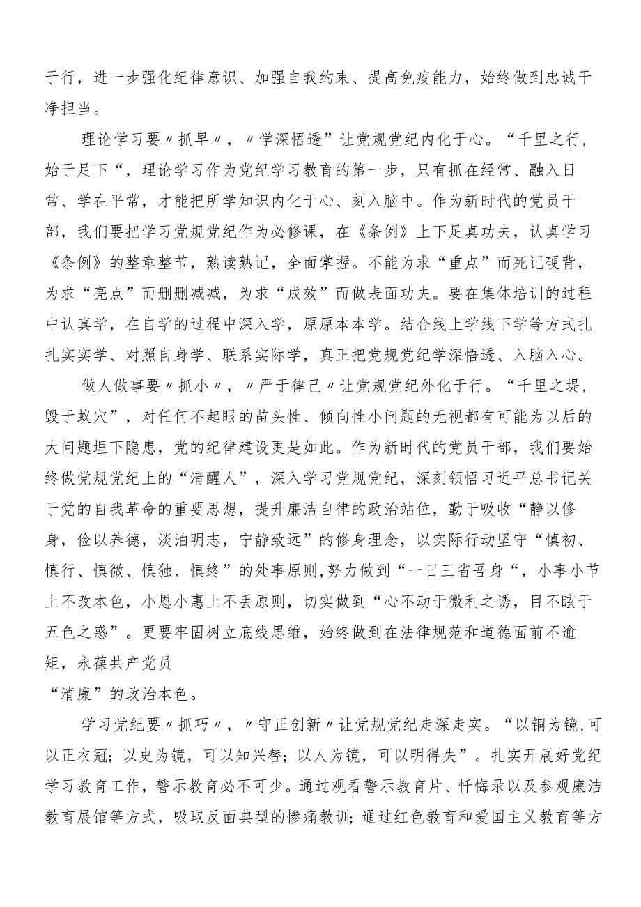 （9篇）2024年党纪学习教育工作心得体会（研讨材料）包含3篇工作部署会议讲话材料加三篇党课讲稿.docx_第3页