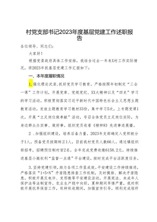 村党支部书记2023基层党建工作述职报告.docx