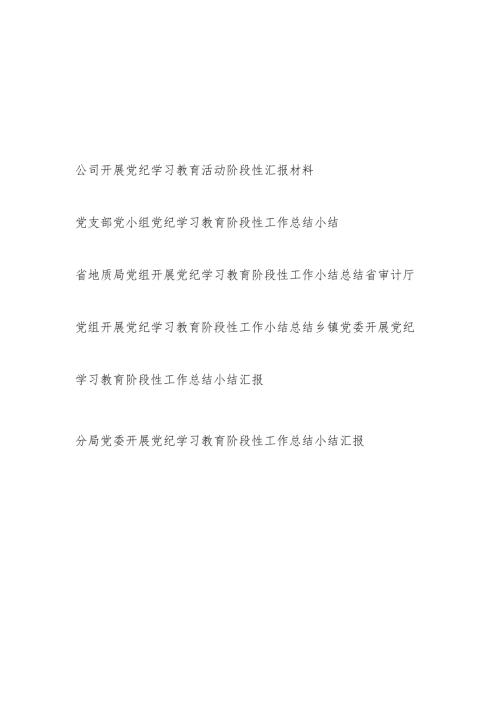 公司局乡镇党委开展党纪学习教育活动阶段性汇报材料6篇.docx
