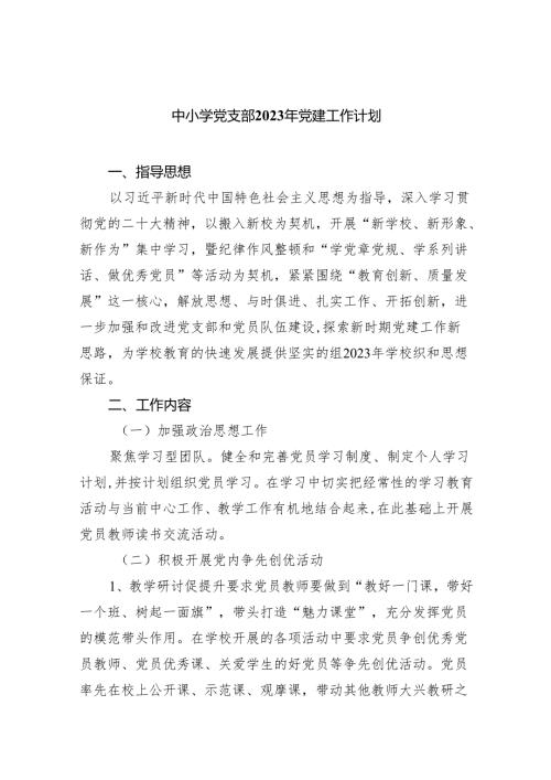 中小学党支部2023年党建工作计划七篇(最新精选).docx