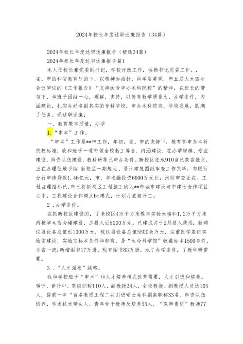2024年校长述职述廉报告（34篇）.docx