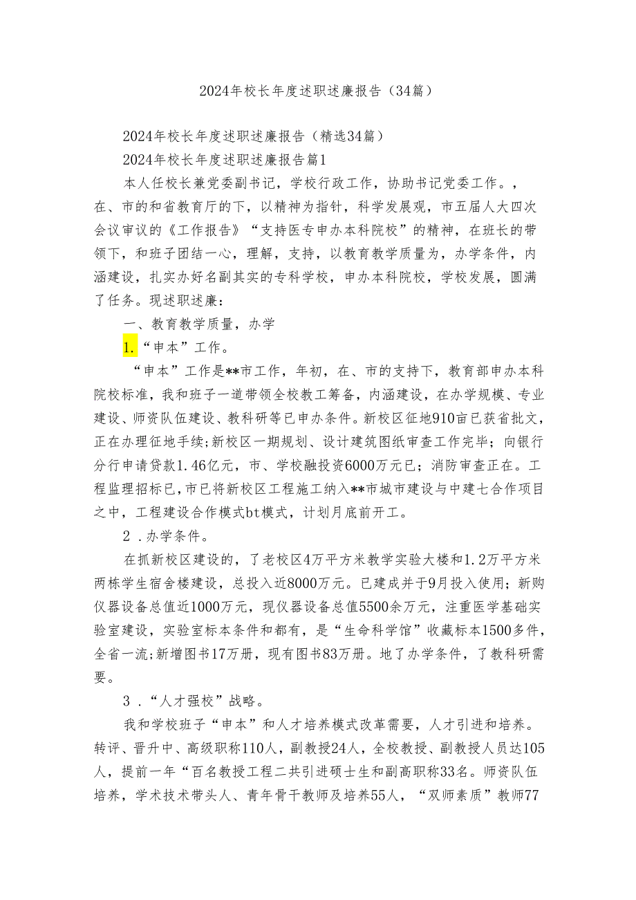 2024年校长述职述廉报告（34篇）.docx_第1页