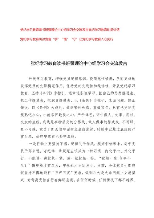 推荐 2024年党纪学习教育读书班暨理论中心组学习会交流发言+党纪学习教育动员讲话（3篇）.docx