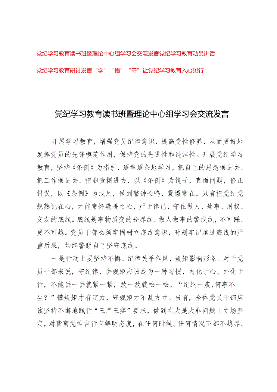 推荐 2024年党纪学习教育读书班暨理论中心组学习会交流发言+党纪学习教育动员讲话（3篇）.docx_第1页