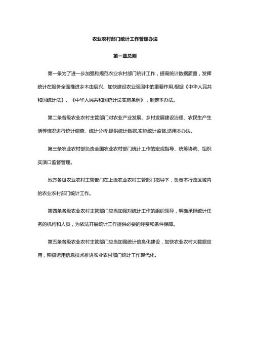农业农村部门统计工作管理办法全文及解读.docx
