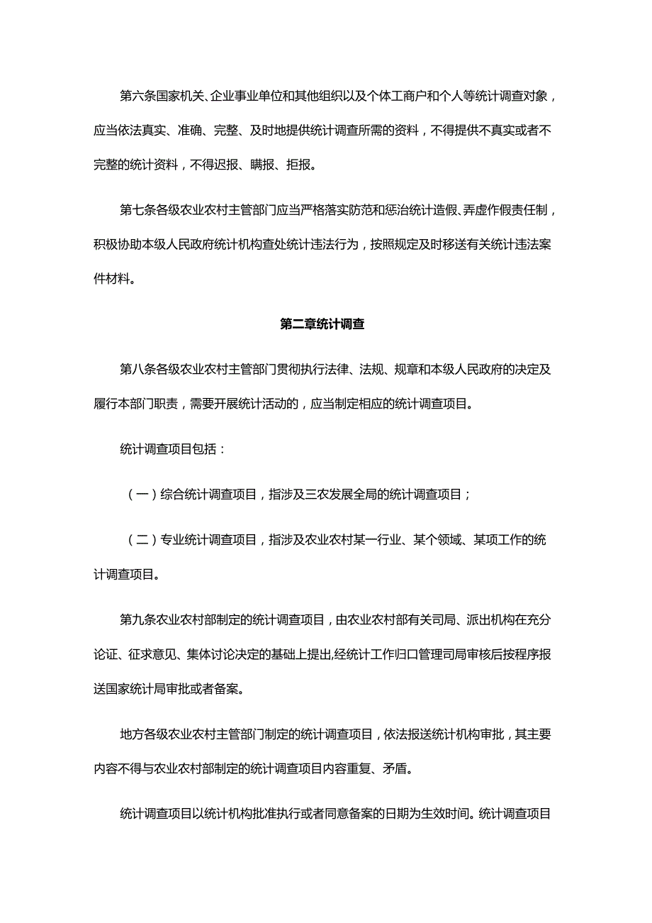 农业农村部门统计工作管理办法全文及解读.docx_第2页