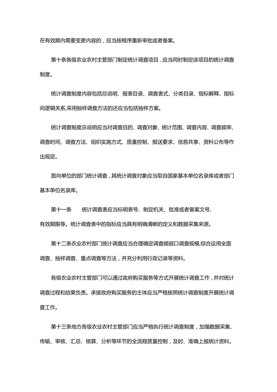 农业农村部门统计工作管理办法全文及解读.docx_第3页