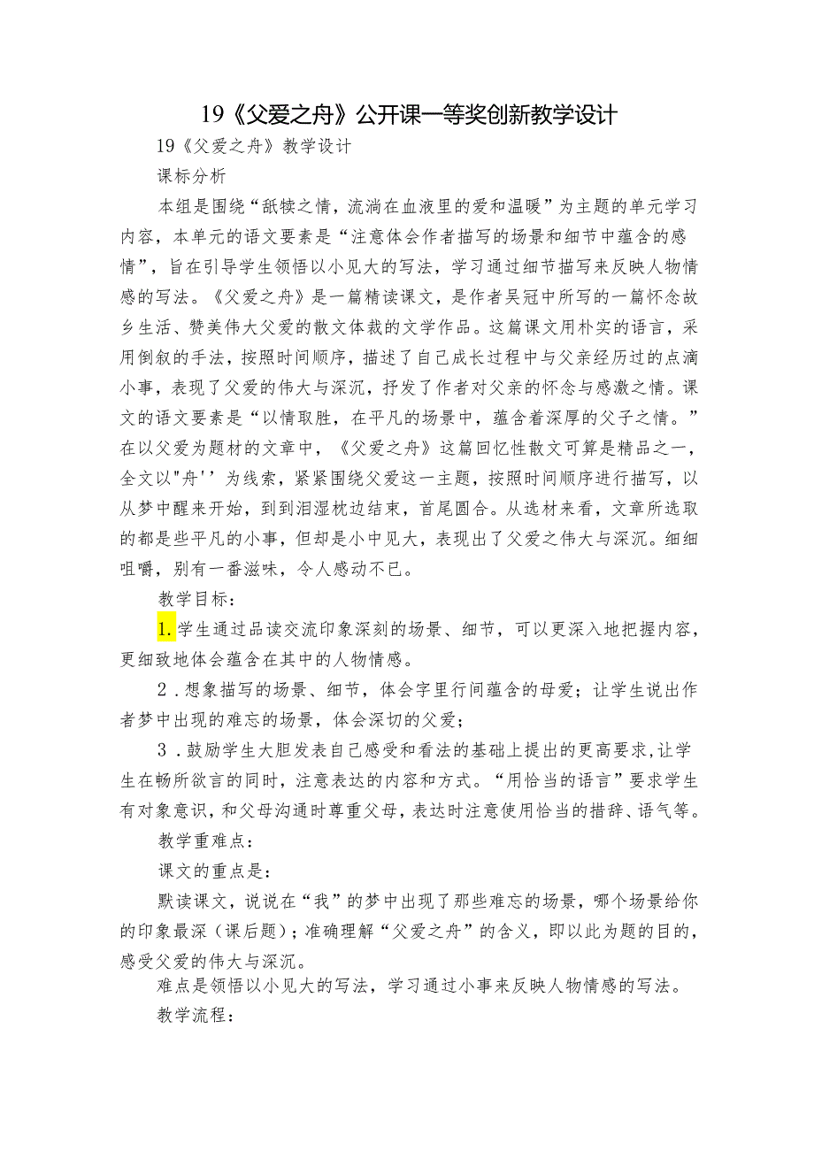 19《父爱之舟》公开课一等奖创新教学设计2.docx_第1页