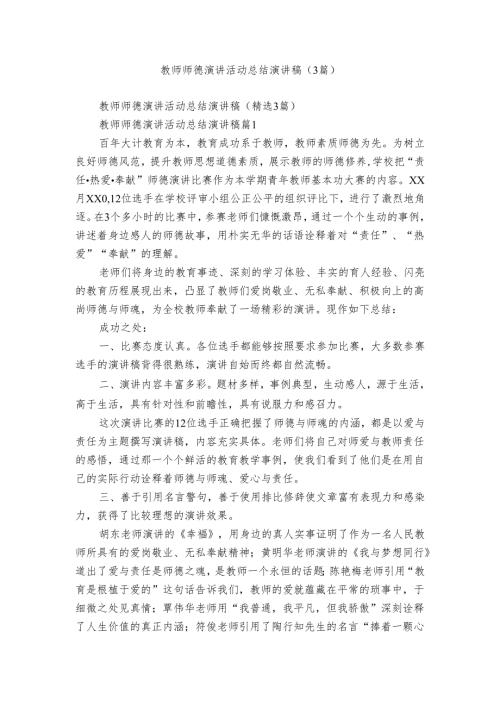 教师师德演讲活动总结演讲稿（3篇）.docx