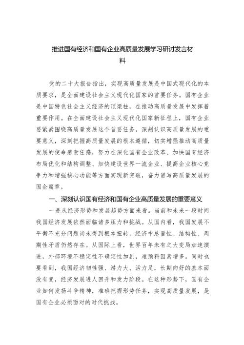 （7篇）推进国有经济和国有企业高质量发展学习研讨发言材料完整.docx