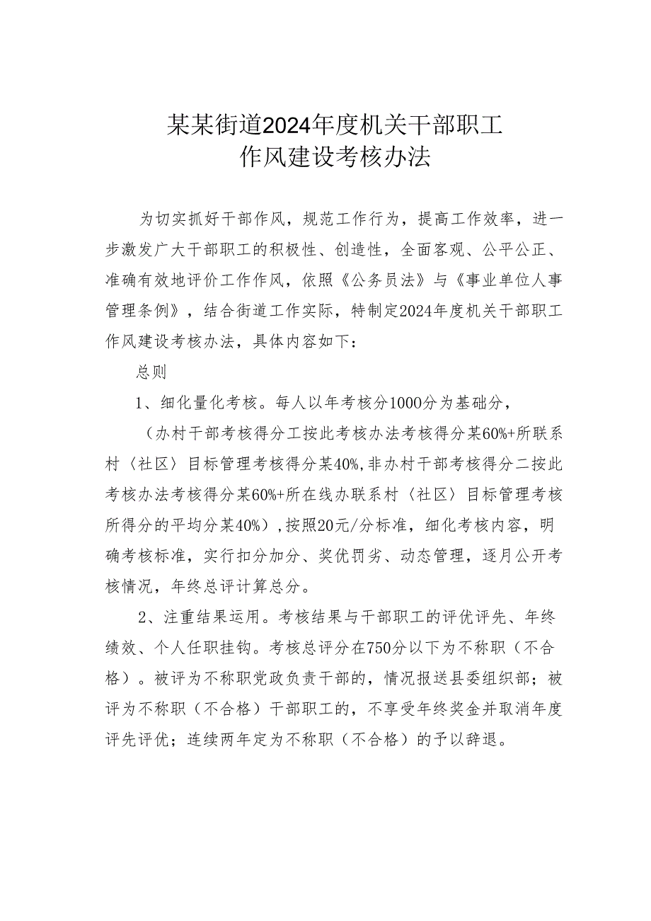 某某街道2024机关干部职工作风建设考核办法.docx_第1页