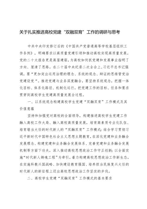 2024年扎实推进高校党建“双融双育”工作的调研与思考.docx