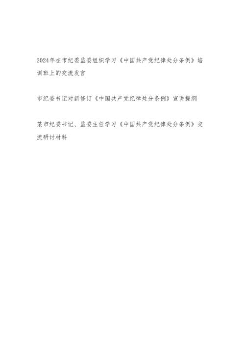 市纪委书记对新修订《中国共产党纪律处分条例》宣讲提纲研讨交流发言材料共3篇.docx
