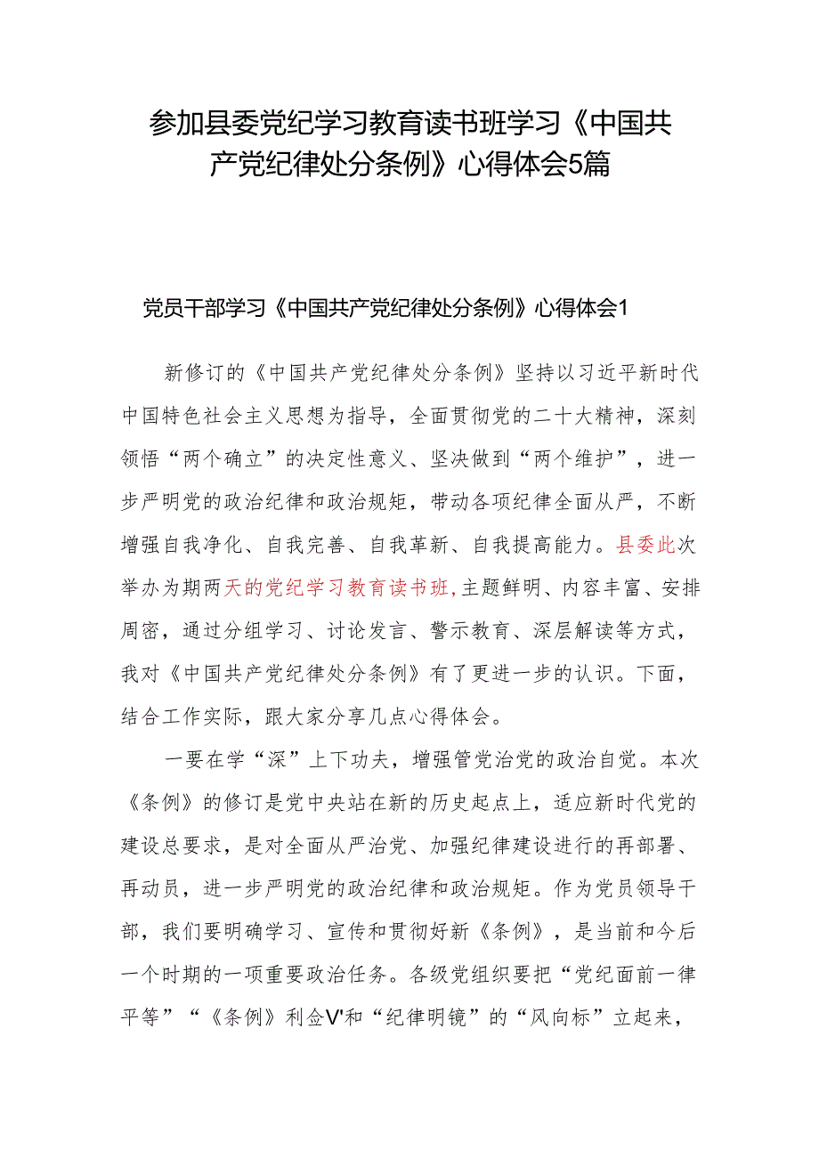 参加县委党纪学习教育读书班学习《中国共产党纪律处分条例》心得体会5篇.docx_第1页