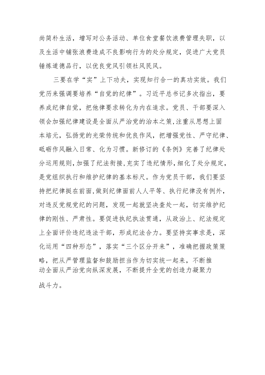 参加县委党纪学习教育读书班学习《中国共产党纪律处分条例》心得体会5篇.docx_第3页