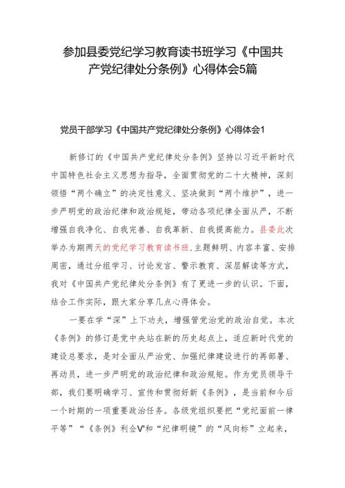 参加县委党纪学习教育读书班学习《中国共产党纪律处分条例》心得体会5篇.docx