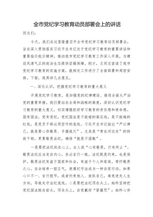 全市党纪学习教育动员部署会上的讲话7500字.docx