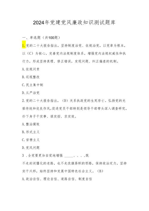 2024年党建党风廉政应知应会知识测试题库（附答案）.docx