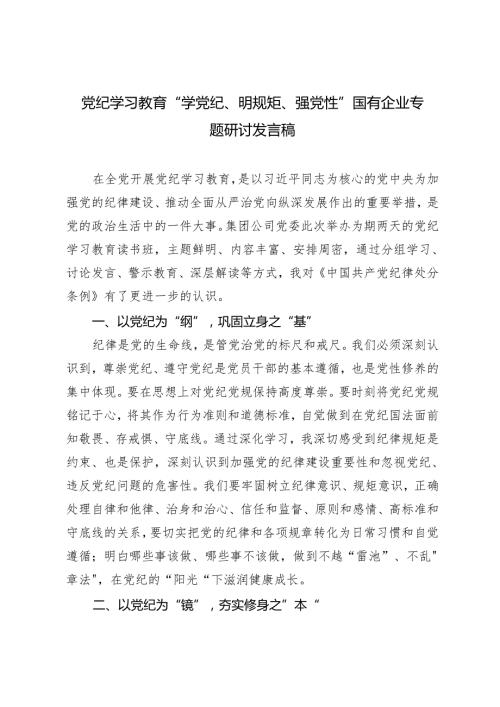 3篇国有企业党纪学习教育“学党纪、明规矩、强党性”专题研讨发言稿.docx