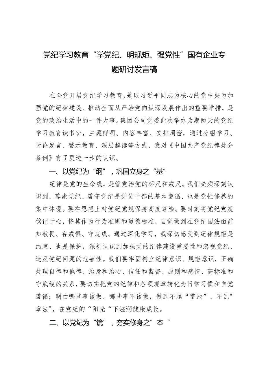3篇国有企业党纪学习教育“学党纪、明规矩、强党性”专题研讨发言稿.docx_第1页