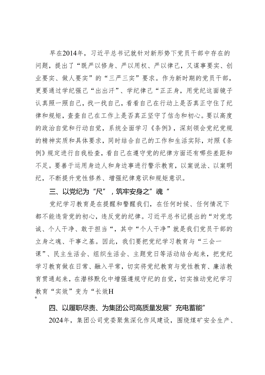 3篇国有企业党纪学习教育“学党纪、明规矩、强党性”专题研讨发言稿.docx_第2页