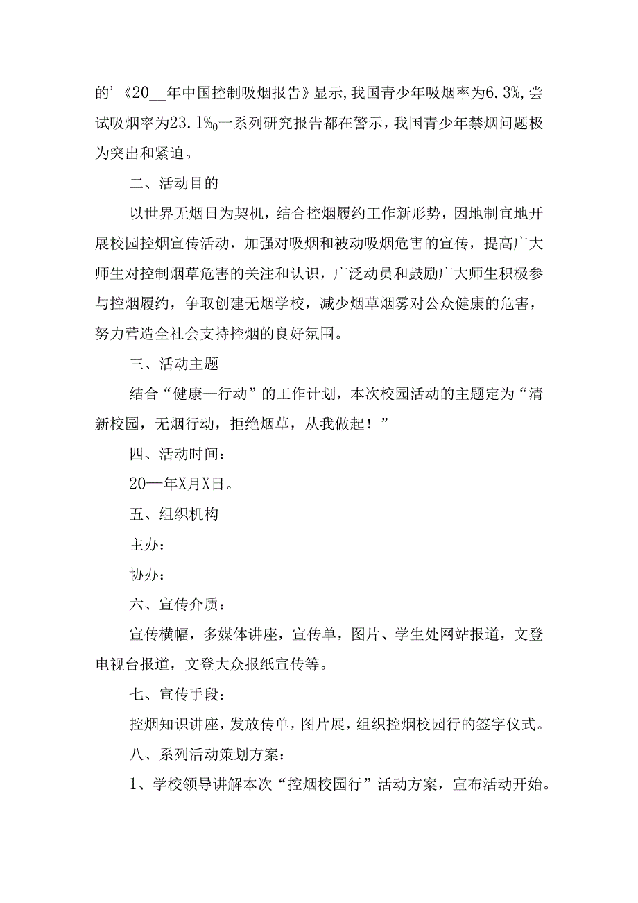 举办无烟日主题宣传活动方案策划.docx_第3页