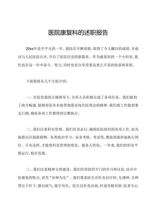 医院康复科的述职报告.docx