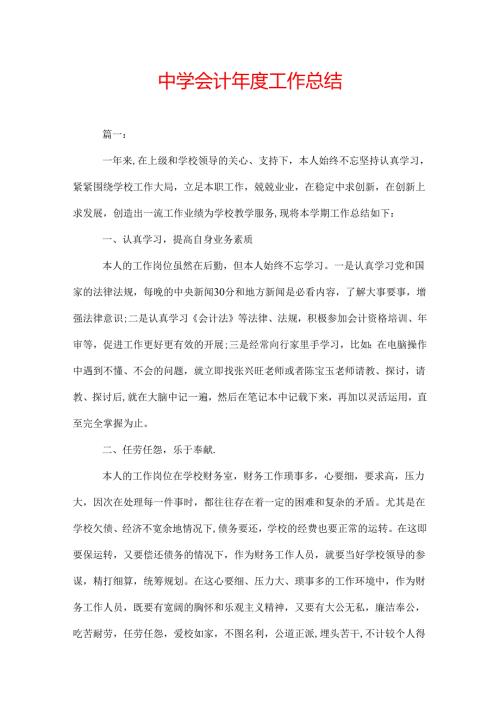 中学会计工作总结.docx
