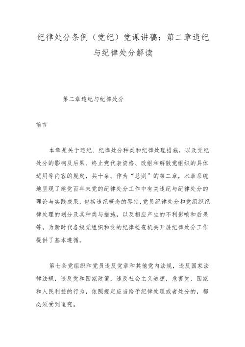 纪律处分条例(党纪)党课讲稿：第二章违纪与纪律处分解读(1).docx
