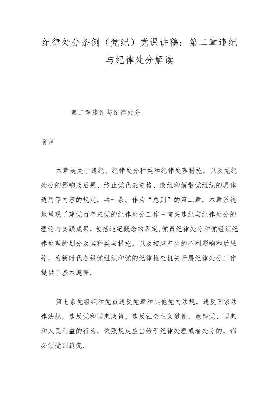 纪律处分条例(党纪)党课讲稿：第二章违纪与纪律处分解读(1).docx_第1页