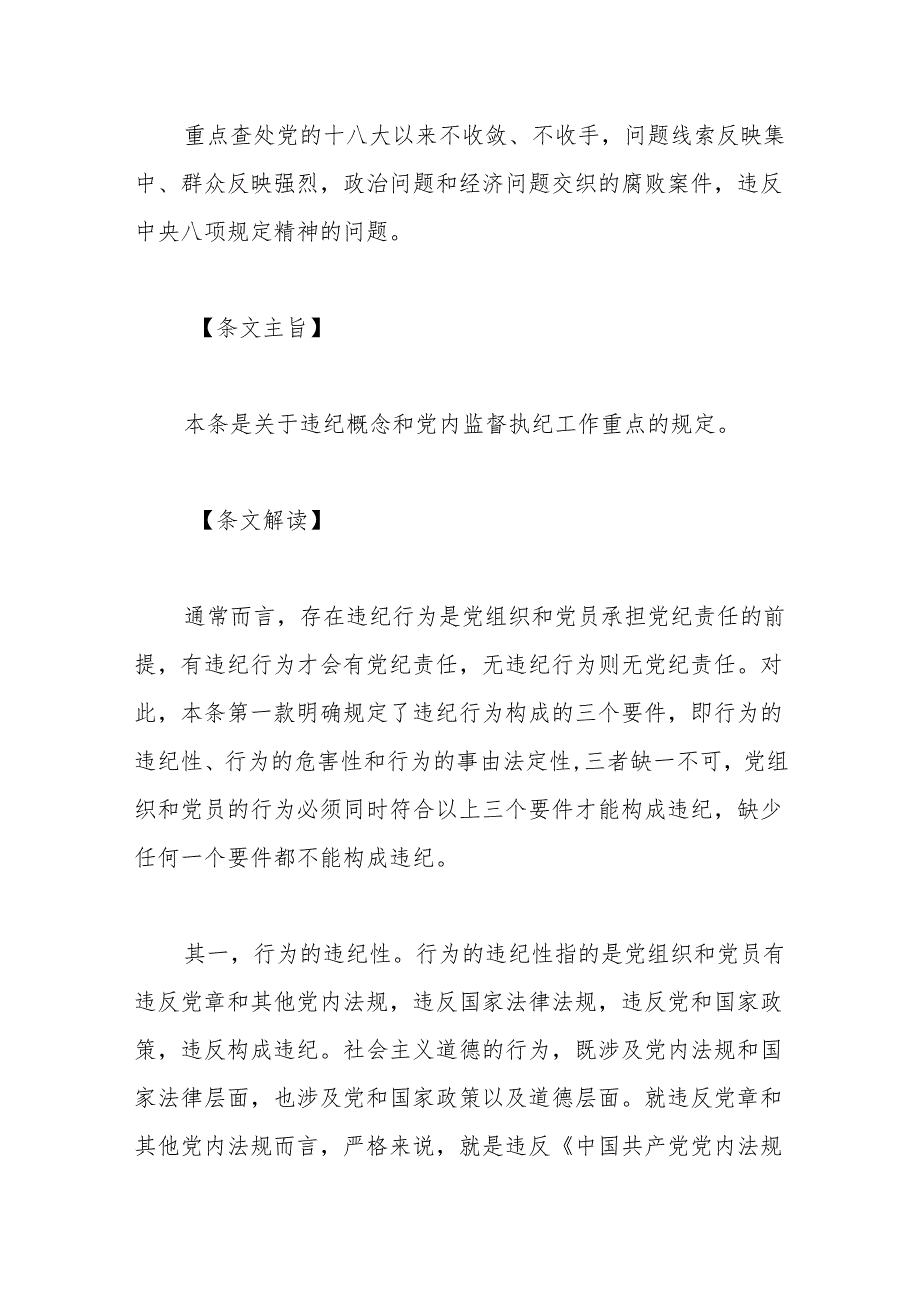 纪律处分条例(党纪)党课讲稿：第二章违纪与纪律处分解读(1).docx_第2页